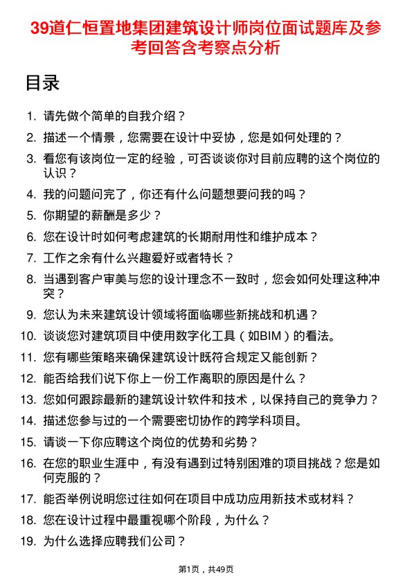 39道仁恒置地集团建筑设计师岗位面试题库及参考回答含考察点分析