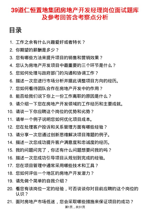 39道仁恒置地集团房地产开发经理岗位面试题库及参考回答含考察点分析