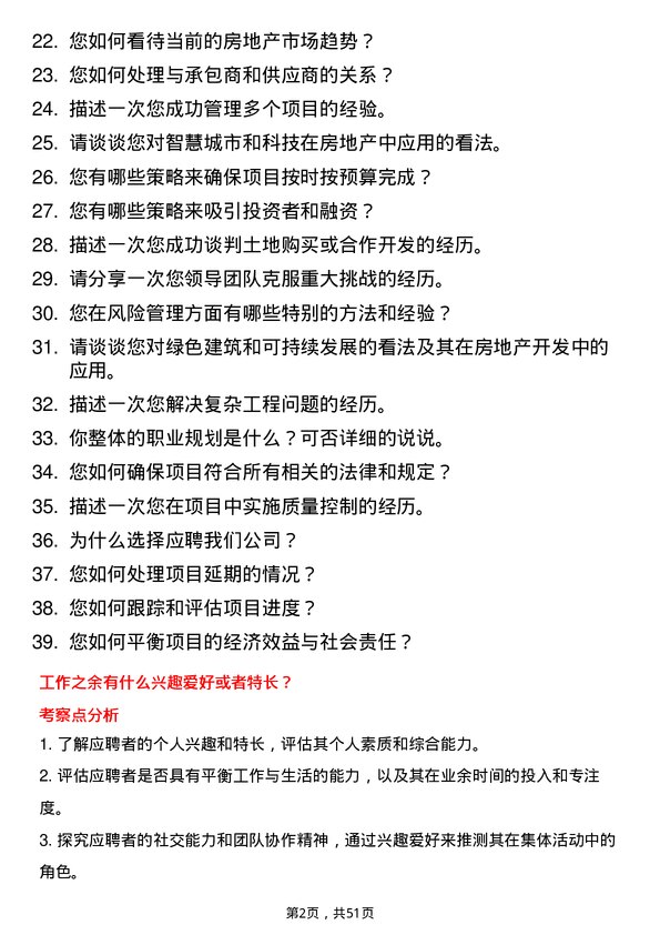 39道仁恒置地集团房地产开发经理岗位面试题库及参考回答含考察点分析