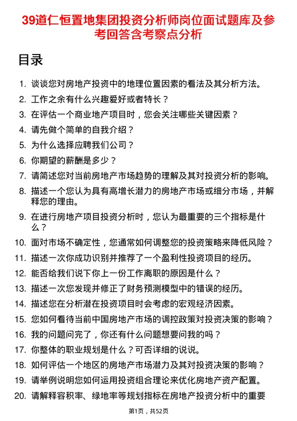 39道仁恒置地集团投资分析师岗位面试题库及参考回答含考察点分析