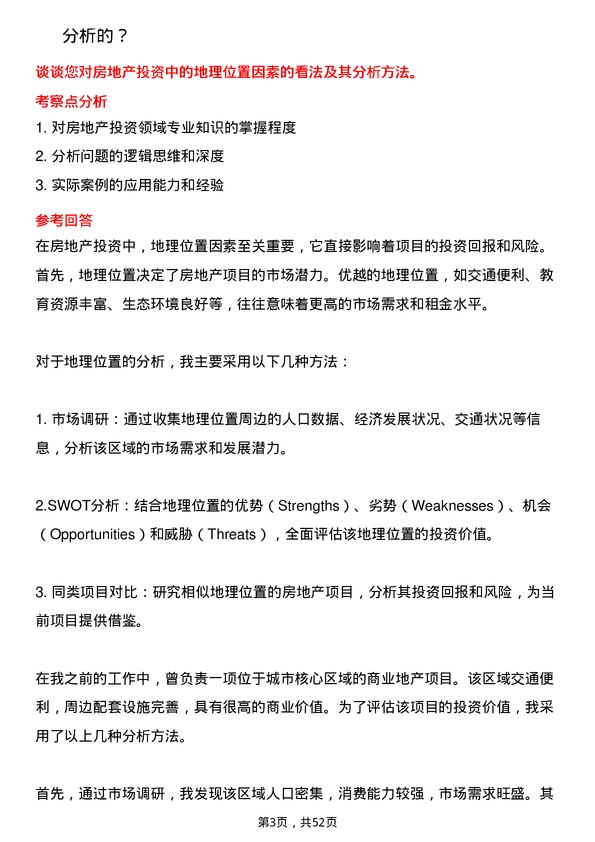 39道仁恒置地集团投资分析师岗位面试题库及参考回答含考察点分析