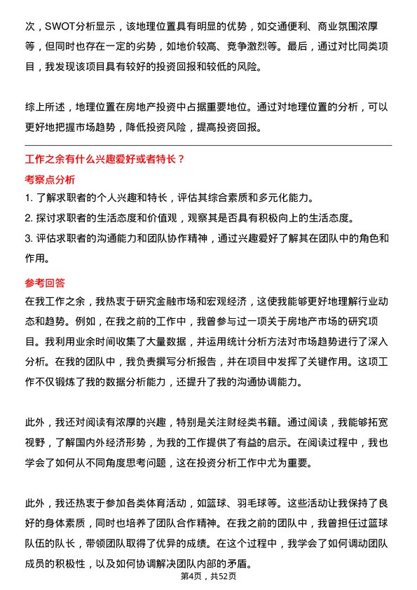 39道仁恒置地集团投资分析师岗位面试题库及参考回答含考察点分析