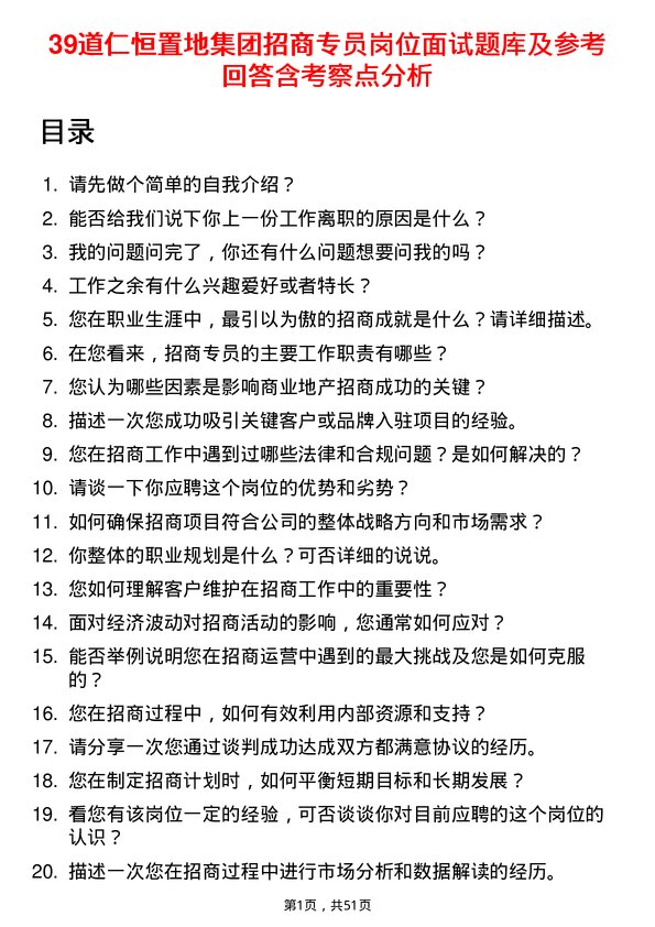 39道仁恒置地集团招商专员岗位面试题库及参考回答含考察点分析