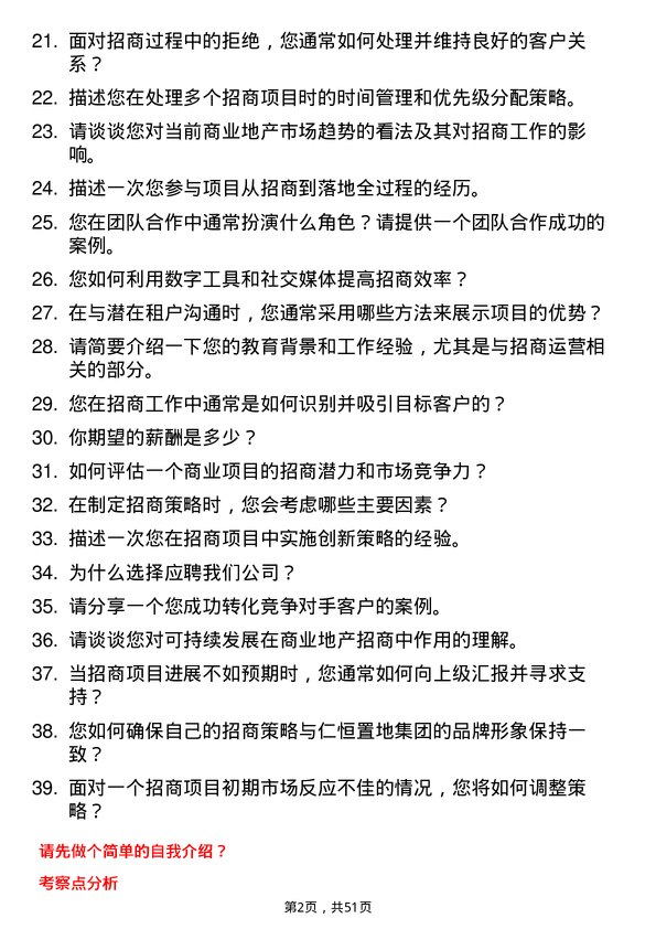 39道仁恒置地集团招商专员岗位面试题库及参考回答含考察点分析