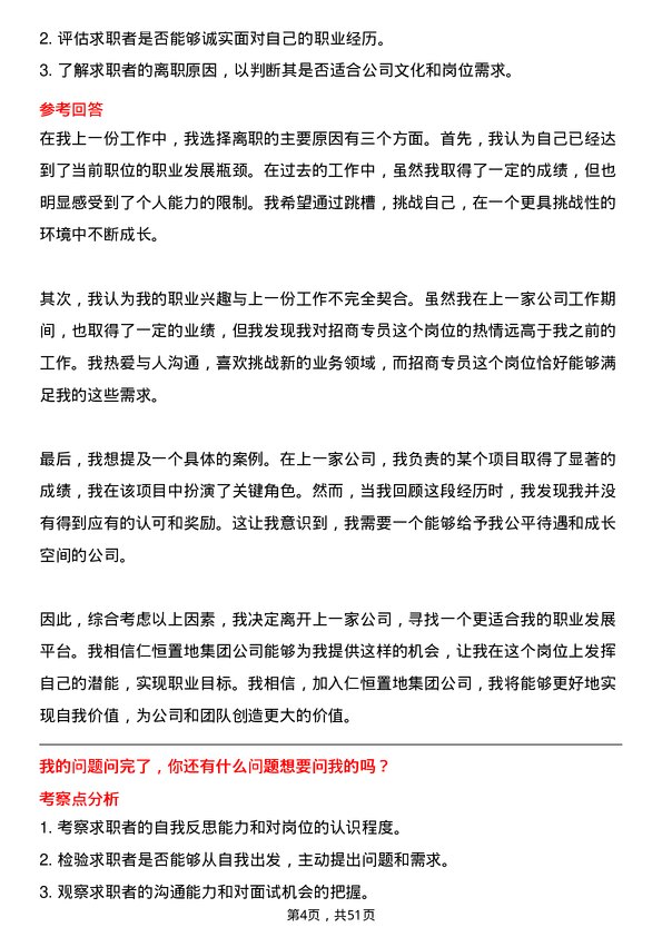 39道仁恒置地集团招商专员岗位面试题库及参考回答含考察点分析