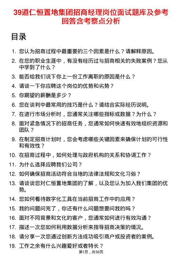 39道仁恒置地集团招商经理岗位面试题库及参考回答含考察点分析