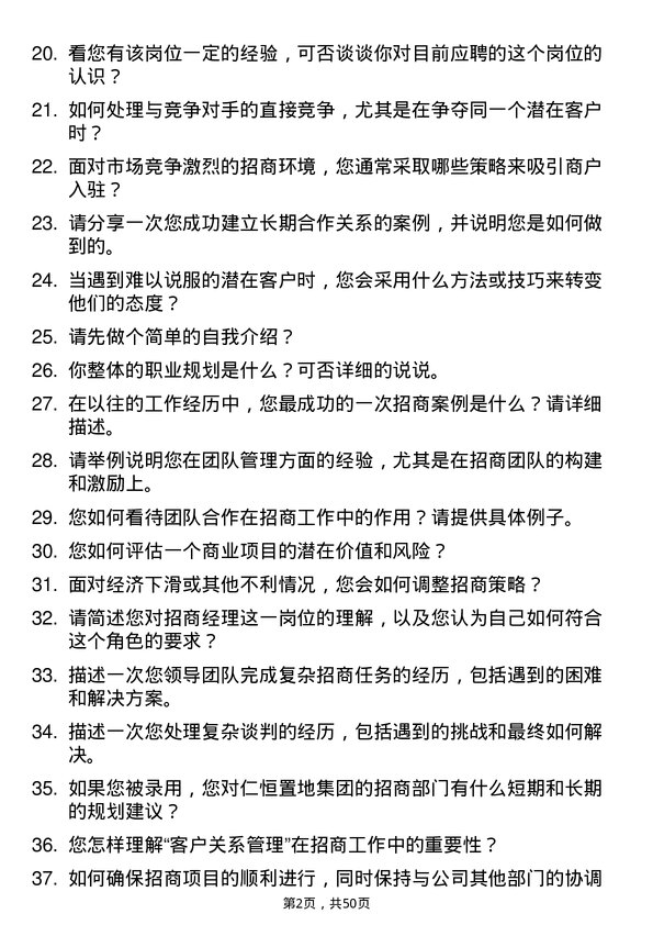 39道仁恒置地集团招商经理岗位面试题库及参考回答含考察点分析