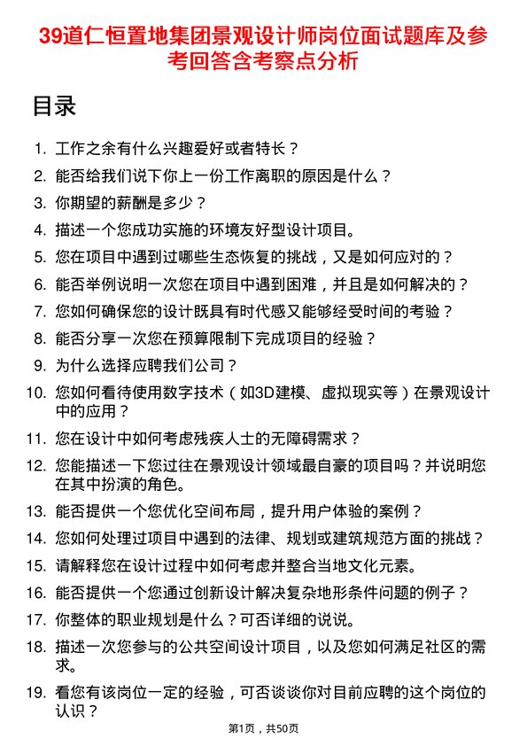 39道仁恒置地集团景观设计师岗位面试题库及参考回答含考察点分析