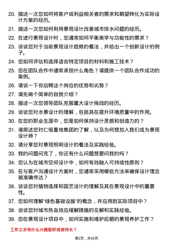 39道仁恒置地集团景观设计师岗位面试题库及参考回答含考察点分析