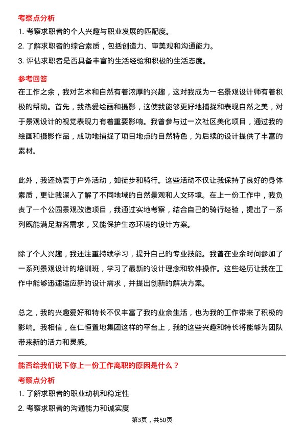 39道仁恒置地集团景观设计师岗位面试题库及参考回答含考察点分析