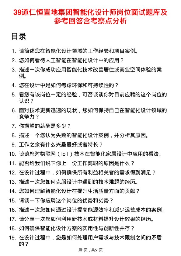 39道仁恒置地集团智能化设计师岗位面试题库及参考回答含考察点分析