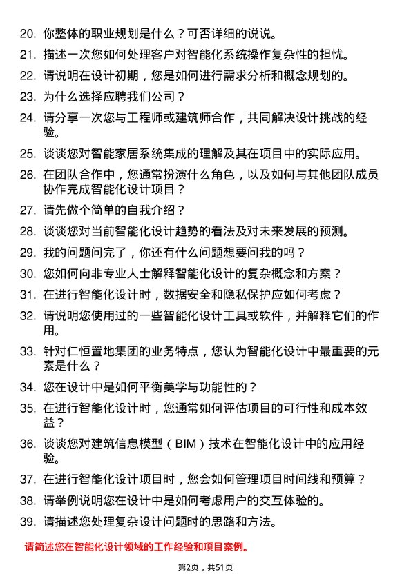 39道仁恒置地集团智能化设计师岗位面试题库及参考回答含考察点分析