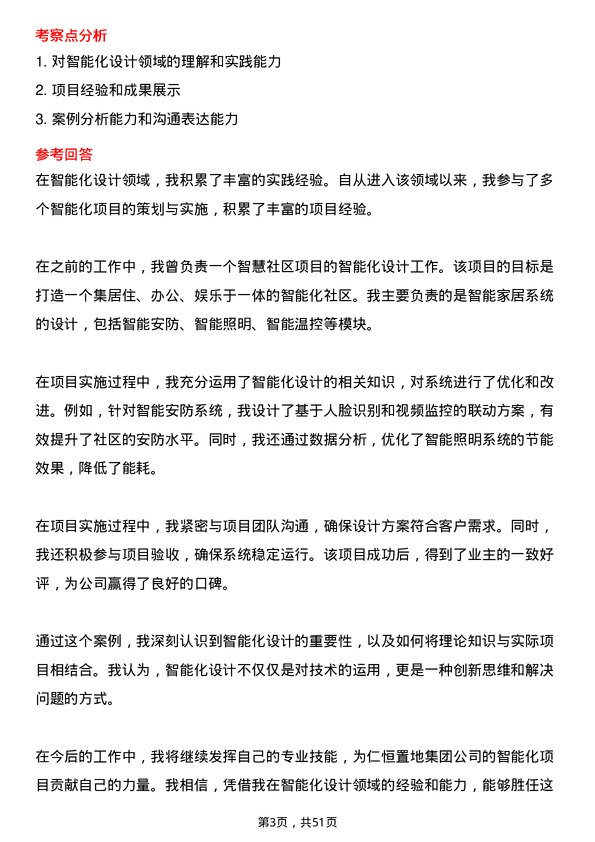 39道仁恒置地集团智能化设计师岗位面试题库及参考回答含考察点分析