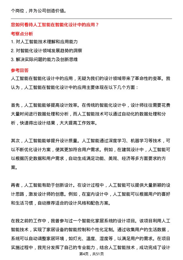 39道仁恒置地集团智能化设计师岗位面试题库及参考回答含考察点分析