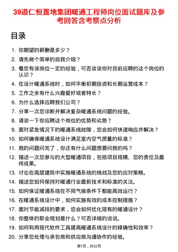 39道仁恒置地集团暖通工程师岗位面试题库及参考回答含考察点分析