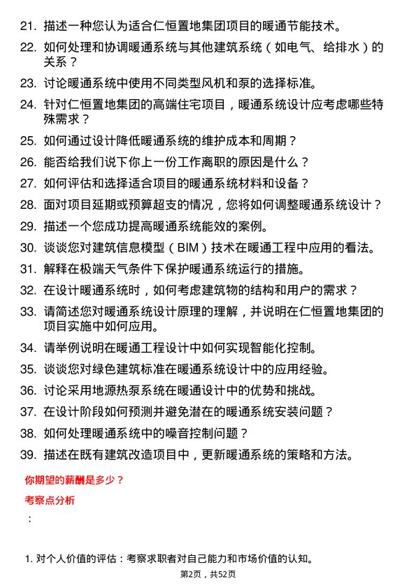 39道仁恒置地集团暖通工程师岗位面试题库及参考回答含考察点分析