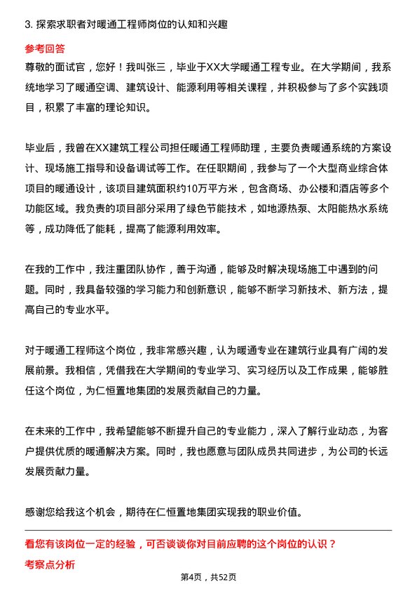 39道仁恒置地集团暖通工程师岗位面试题库及参考回答含考察点分析