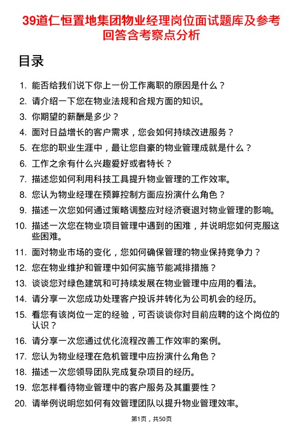 39道仁恒置地集团物业经理岗位面试题库及参考回答含考察点分析