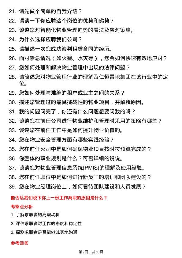 39道仁恒置地集团物业经理岗位面试题库及参考回答含考察点分析