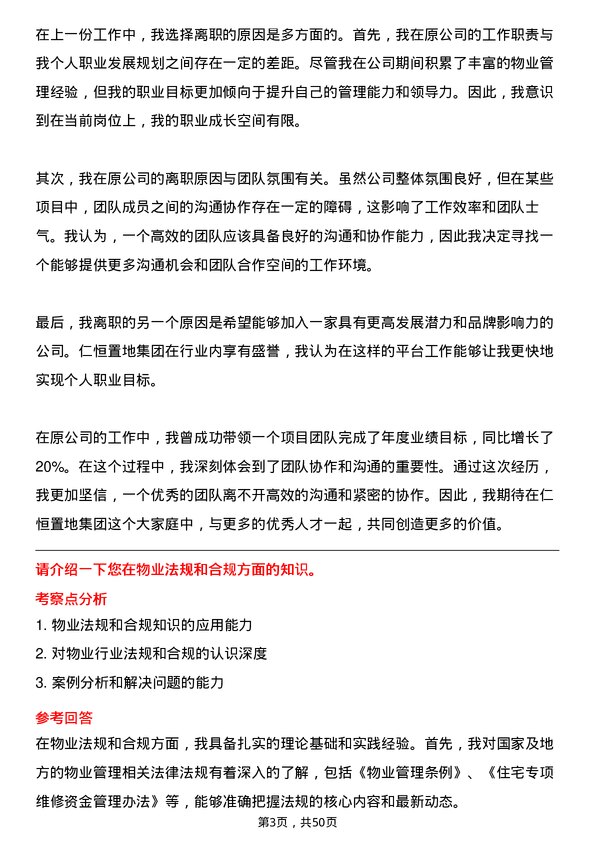 39道仁恒置地集团物业经理岗位面试题库及参考回答含考察点分析