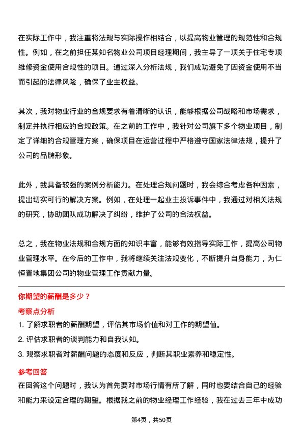 39道仁恒置地集团物业经理岗位面试题库及参考回答含考察点分析