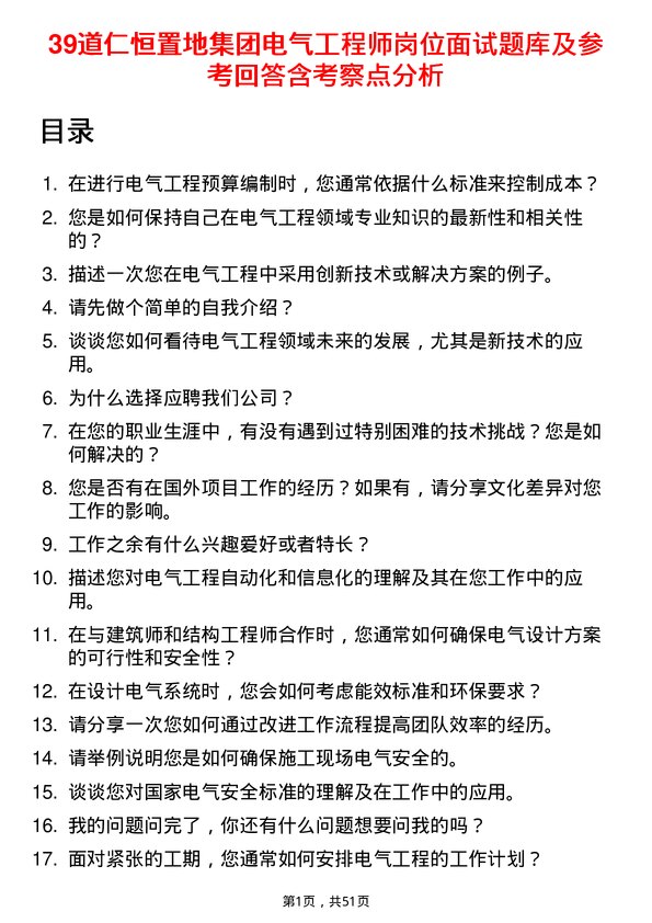 39道仁恒置地集团电气工程师岗位面试题库及参考回答含考察点分析