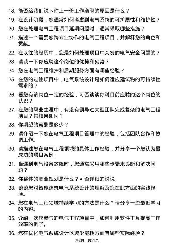 39道仁恒置地集团电气工程师岗位面试题库及参考回答含考察点分析