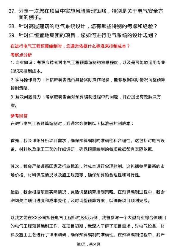 39道仁恒置地集团电气工程师岗位面试题库及参考回答含考察点分析