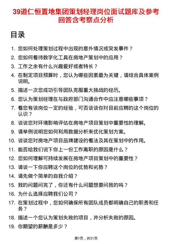 39道仁恒置地集团策划经理岗位面试题库及参考回答含考察点分析