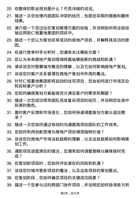 39道仁恒置地集团策划经理岗位面试题库及参考回答含考察点分析