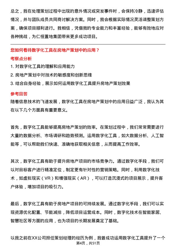 39道仁恒置地集团策划经理岗位面试题库及参考回答含考察点分析