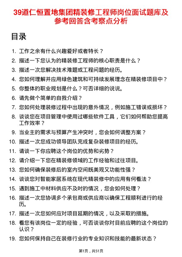 39道仁恒置地集团精装修工程师岗位面试题库及参考回答含考察点分析