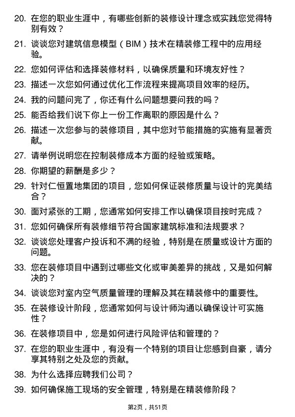 39道仁恒置地集团精装修工程师岗位面试题库及参考回答含考察点分析