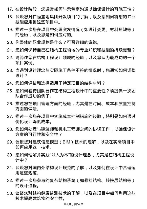 39道仁恒置地集团结构工程师岗位面试题库及参考回答含考察点分析