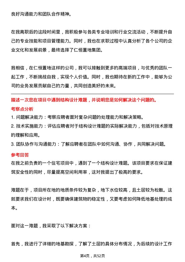 39道仁恒置地集团结构工程师岗位面试题库及参考回答含考察点分析