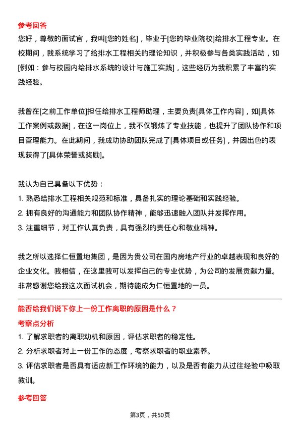 39道仁恒置地集团给排水工程师岗位面试题库及参考回答含考察点分析