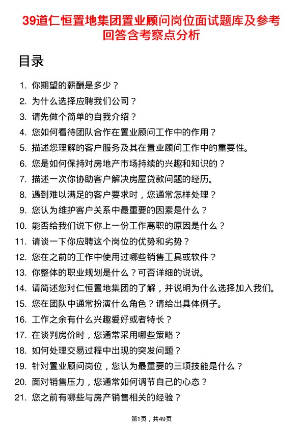 39道仁恒置地集团置业顾问岗位面试题库及参考回答含考察点分析