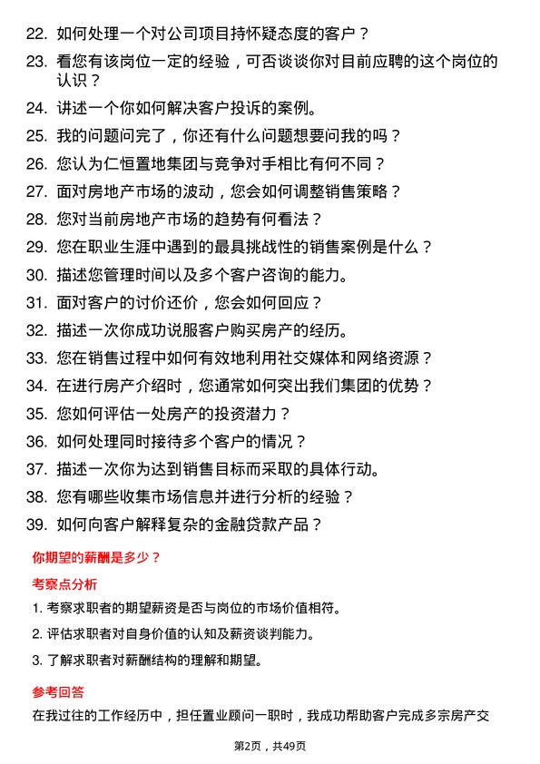 39道仁恒置地集团置业顾问岗位面试题库及参考回答含考察点分析