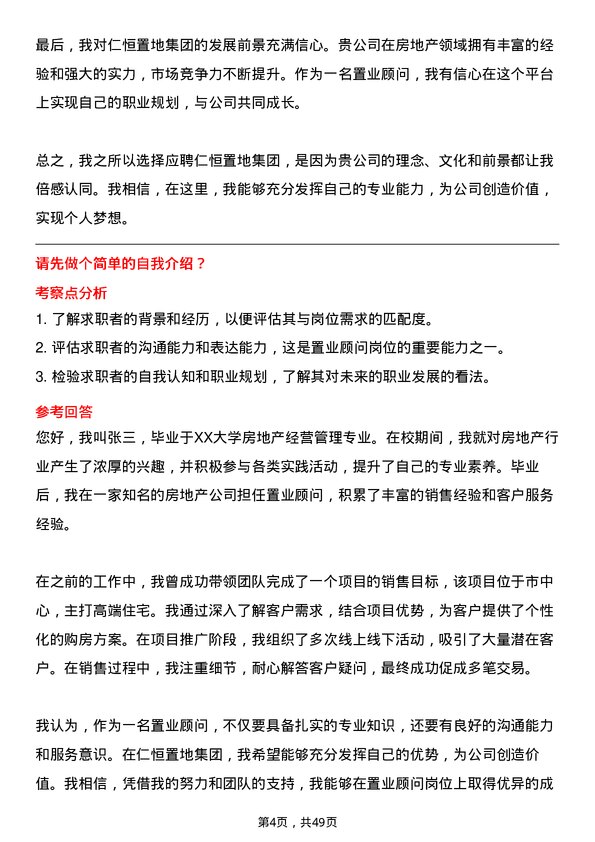 39道仁恒置地集团置业顾问岗位面试题库及参考回答含考察点分析