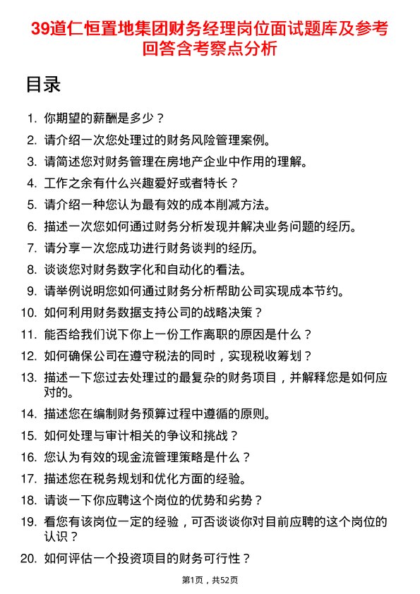 39道仁恒置地集团财务经理岗位面试题库及参考回答含考察点分析