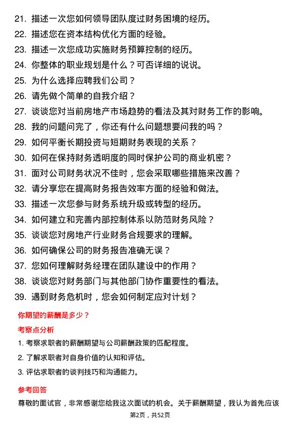 39道仁恒置地集团财务经理岗位面试题库及参考回答含考察点分析