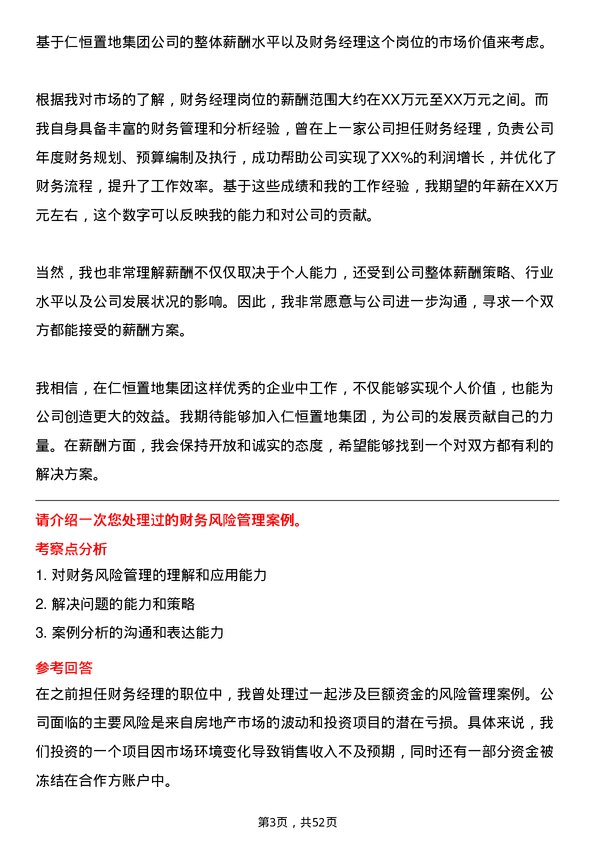 39道仁恒置地集团财务经理岗位面试题库及参考回答含考察点分析