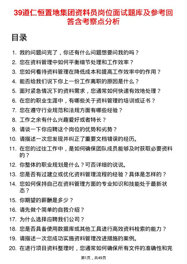 39道仁恒置地集团资料员岗位面试题库及参考回答含考察点分析