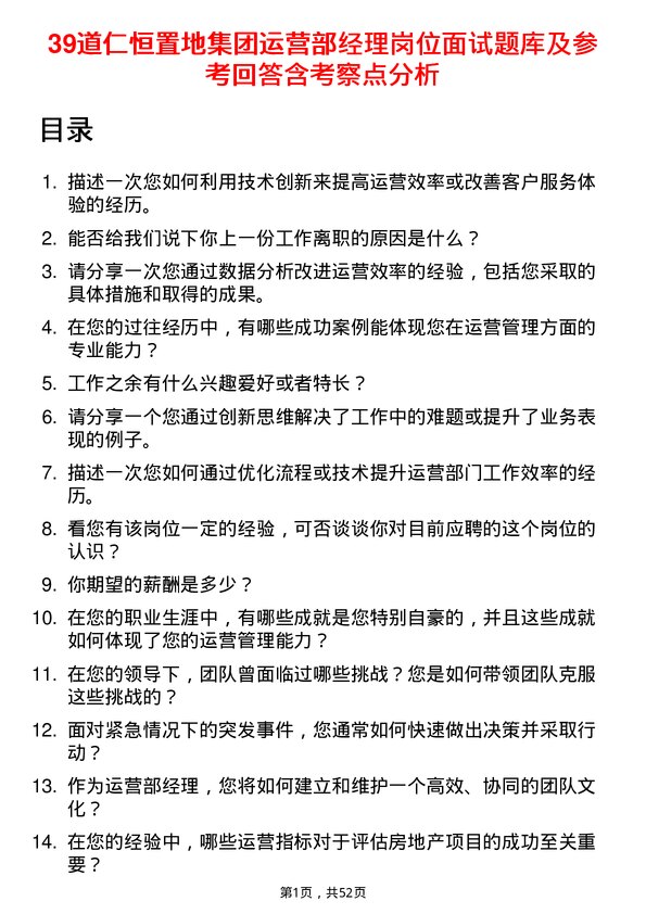 39道仁恒置地集团运营部经理岗位面试题库及参考回答含考察点分析