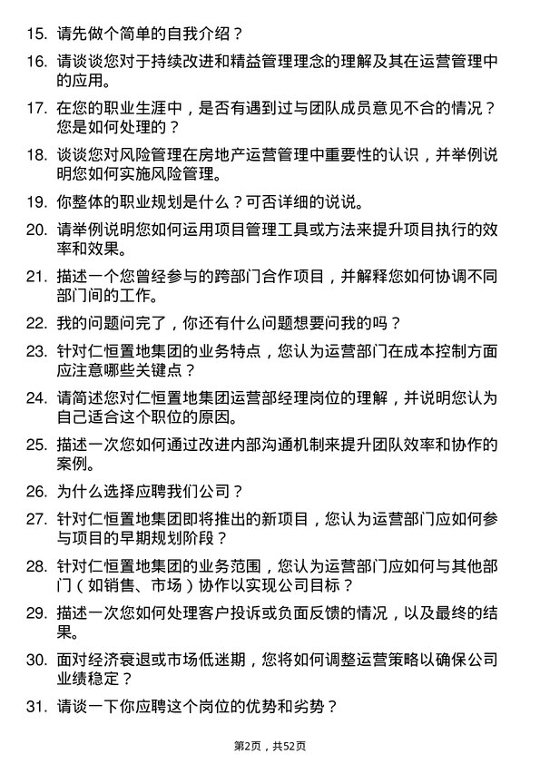 39道仁恒置地集团运营部经理岗位面试题库及参考回答含考察点分析