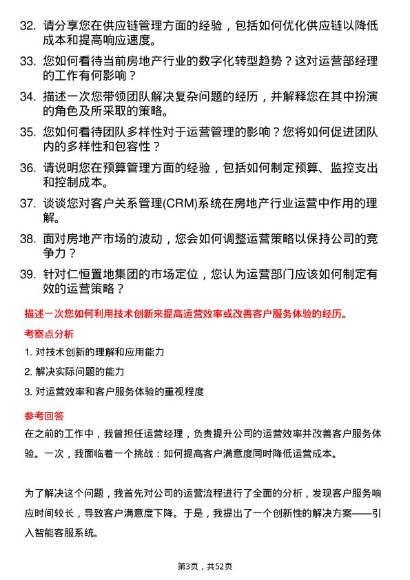 39道仁恒置地集团运营部经理岗位面试题库及参考回答含考察点分析