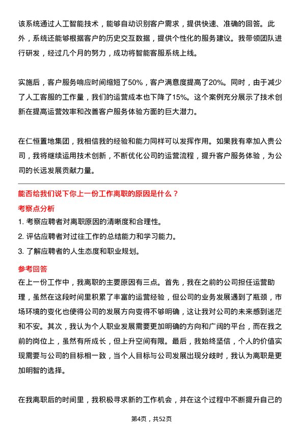 39道仁恒置地集团运营部经理岗位面试题库及参考回答含考察点分析