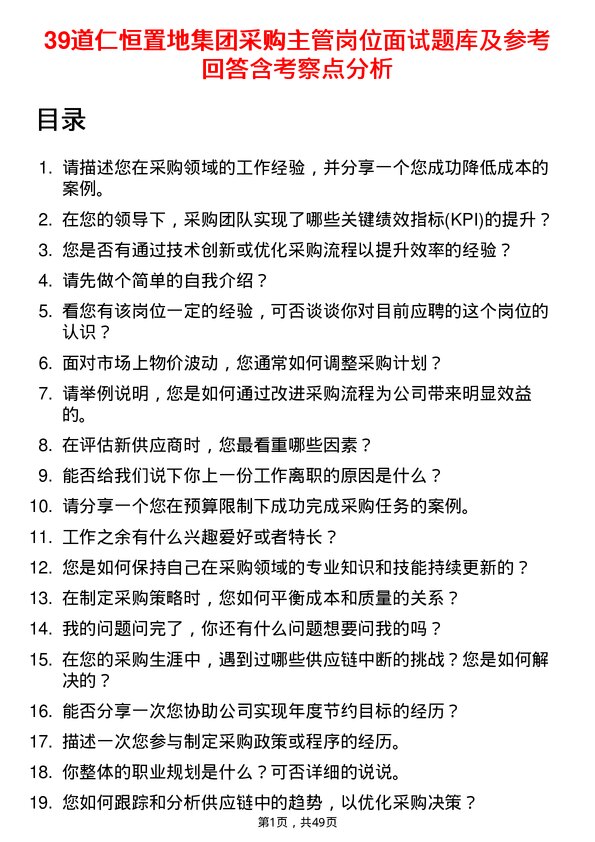 39道仁恒置地集团采购主管岗位面试题库及参考回答含考察点分析