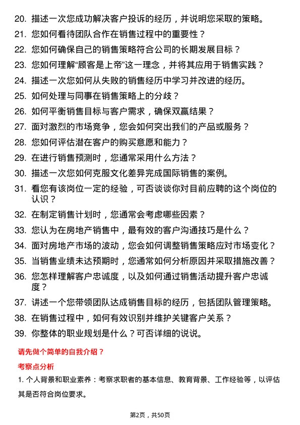 39道仁恒置地集团销售经理岗位面试题库及参考回答含考察点分析