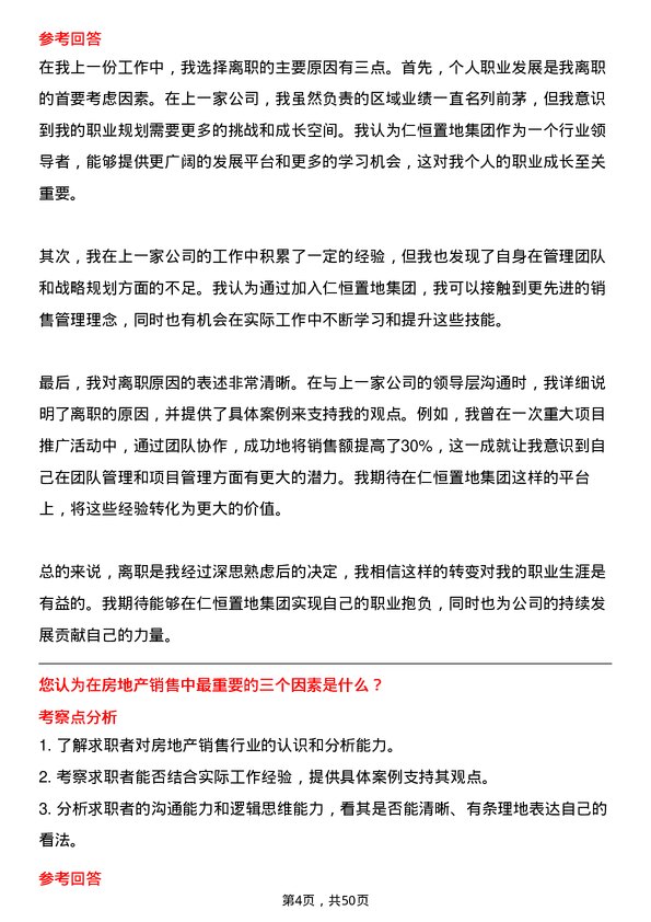 39道仁恒置地集团销售经理岗位面试题库及参考回答含考察点分析